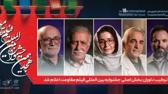ترکیب داوران بخش اصلی جشنواره فیلم مقاومت اعلام شد