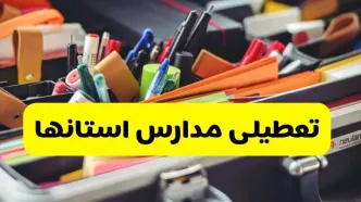 جزئیات تعطیلی مدارس استان ها فردا شنبه ۲۰ اردیبهشت ۱۴۰۴ / مدارس کشور شنبه بیستم اردیبهشت تعطیل شد؟