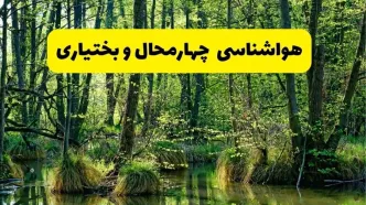هواشناسی چهارمحال و بختیاری در ۲۴ ساعت آینده | پیش بینی وضعیت آب و هوا چهارمحال و بختیاری فردا دوشنبه ۲۹ اردیبهشت ۱۴۰۴