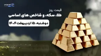 قیمت روز طلا، نقره، سکه، ارز و شاخص بورس | 15 اردیبهشت ۱۴۰۴