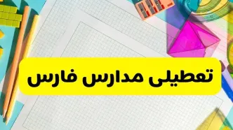 آیا مدارس استان فارس فردا دوشنبه ۲۲ اردیبهشت ۱۴۰۴ تعطیل است؟ / آخرین اخبار تعطیلی مدارس شیراز