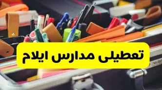 جزئیات تعطیلی مدارس استان ایلام فردا شنبه ۲۰ اردیبهشت ۱۴۰۴ / مدارس ایلام شنبه بیستم اردیبهشت تعطیل شد؟