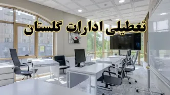 جزئیات تعطیلی ادارات استان گلستان در روز شنبه ۳ خرداد ۱۴۰۴/ اخبار تعطیلی ادارات گرگان شنبه ۳ خرداد