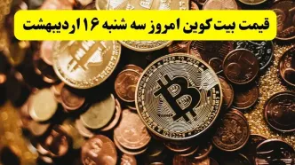 بروزترین قیمت بیت کوین امروز سه شنبه ۱۶ اردیبهشت ماه ۱۴۰۴ / بیت کوین سقوط کرد
