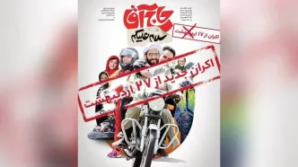 تاریخ جدید اکران یک فیلم توقیفی