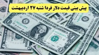پیش بینی قیمت دلار فردا شنبه ۲۷ اردیبهشت ماه ۱۴۰۴ | دلار فردا ارزان تر می شود یا گران؟