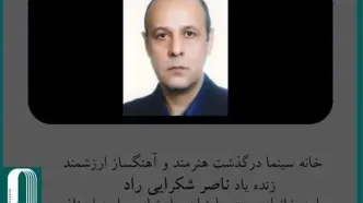 ناصر شکرایی درگذشت