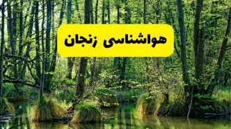 پیش بینی هواشناسی زنجان ۲۴ ساعت آینده | پیش بینی وضعیت آب و هوا زنجان فردا دوشنبه ۲۹ اردیبهشت ۱۴۰۴