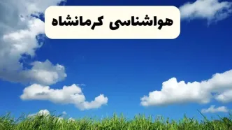 خبر فوری هواشناسی کرمانشاه ۱۷ اردیبهشت اعلام شد | پیش بینی وضعیت آب و هوا کرمانشاه فردا چهارشنبه ۱۷ اردیبهشت ماه ۱۴۰۴