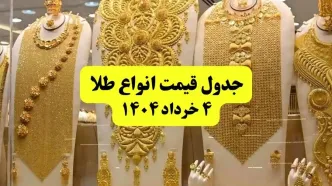 جدیدترین قیمت طلا ۴ خرداد ۱۴۰۴ + جدول به تومان | طلا دست دوم امروز چقدر گران شد؟