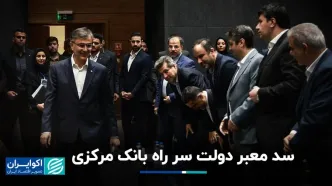 سد معبر دولت سر راه بانک مرکزی