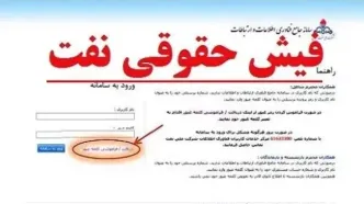 واریز مستمری اردیبهشت‌ ماه بازنشستگان صنعت نفت| مشاهده فیش حقوقی بازنشستگان نفت در سامانه سما 1404