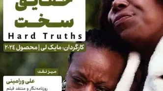 اکران و نقدِ «حقایق سخت» در سینما اندیشه