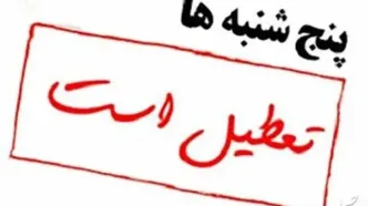 تعطیلی پنج‌شنبه‌ها و تغییر ساعت کاری ادارات لرستان تا پایان شهریور