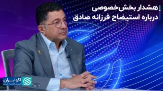 هشدار بخش‌خصوصی درباره استیضاح فرزانه صادق
