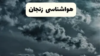 پیش بینی وضعیت آب و هوا زنجان فردا یکشنبه ۱۴ اردیبهشت ماه ۱۴۰۴ | هواشناسی زنجان ۲۴ ساعت آینده اعلام شد