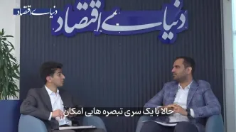 حرکت نظام تأمین مالی ایران به سوی ابزارهای نوین