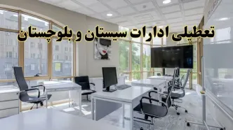 جزئیات تعطیلی ادارات استان سیستان و بلوچستان در روز شنبه ۳ خرداد ۱۴۰۴/ اخبار تعطیلی ادارات زاهدان شنبه ۳ خرداد