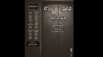 نمایشنامه‌خوانی «مهمانسرای دو دنیا» در تئاتر شهرزاد