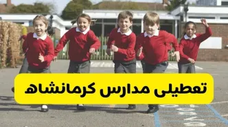 فردا یکشنبه ۲۱ اردیبهشت ۱۴۰۴ مدارس استان کرمانشاه تعطیل شد؟ / تعطیلی مدارس کرمانشاه ۲۱ اردیبهشت ۱۴۰۴