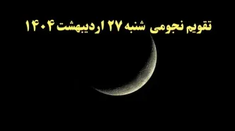 تقویم نجومی فردا شنبه ۲۷ اردیبهشت ۱۴۰۴ | تقویم نجومی همسران شنبه ۲۷ اردیبهشت ۱۴۰۴