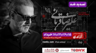 کنسرت علیرضا قربانی تمدید شد/ خرید بلیت فقط از مراجع اعلام شده