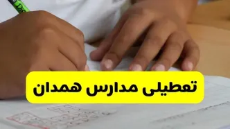 جزئیات تعطیلی مدارس استان همدان شنبه ۲۷ اردیبهشت ۱۴۰۴ | مدارس همدان شنبه بیست و هفتم اردیبهشت تعطیل شد؟