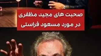 مجید مظفری، فراستی را مورد انتقاد شدید قرار داد!