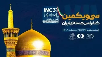 سی و یکمین کنفرانس هسته‌ای در مشهد برگزار می شود