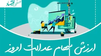 ارزش سهام عدالت امروز  سه‌شنبه ۳۰ اردیبهشت ۱۴۰۴ | ارزش سهام عدالت 532 هزار تومانی در 30 اردیبهشت 1404