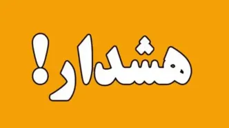 هواشناسی تهران هشدار سطح زرد صادر کرد