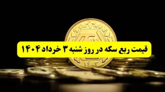 آخرین قیمت ربع سکه روز شنبه ۳ خرداد ۱۴۰۴ |  ربع سکه بعد از مذاکرات چقدر گران شد؟
