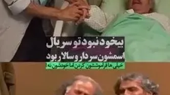 پاپاراتزی ایرانی؛ بازیگر شب‌های برره در بیمارستان