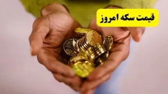 قیمت سکه امامی و قیمت سکه بهار آزادی امروز یکشنبه ۱۴ اردیبهشت ماه ۱۴۰۴ + قیمت دلار و دینار عراق