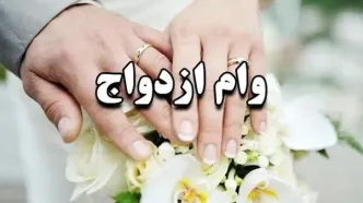 آیا صف وام ازدواج کاهش پیدا می‌کند؟