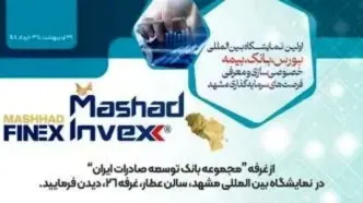 حضور بانک توسعه صادرات ایران در اولین نمایشگاه بین المللی بورس، بانک، بیمه، خصوصی سازی و معرفی فرصت های سرمایه گذاری مشهد