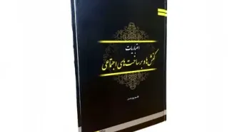 «اعتباریات؛ کنش‌ها و برساخت‌های اجتماعی» منتشر شد