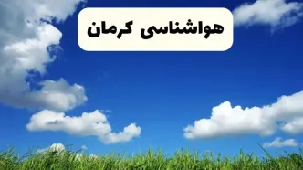 خبر فوری هواشناسی کرمان ۱۷ اردیبهشت اعلام شد | پیش بینی وضعیت آب و هوا کرمان فردا چهارشنبه ۱۷ اردیبهشت ماه ۱۴۰۴