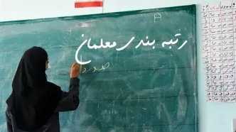 تغییر رتبه‌بندی معلمان 1404 در راه است