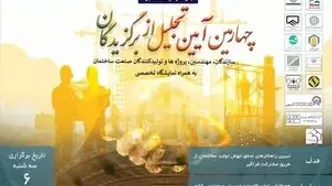 چهارمین اجلاس ملی  با تمرکز بر مشارکت در ساخت برگزار می شود