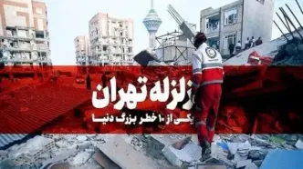 زلزله تهران در راه است؛ هشدار به پایتخت‌نشینان درباره فاجعه قریب‌الوقوع