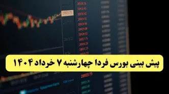 پیش بینی بورس چهارشنبه ۷ خرداد ۱۴۰۴ | رشد شاخص ها و نفس گرفتن بازار