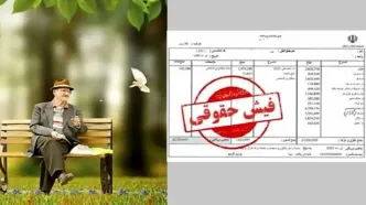 فیش حقوقی بازنشستگان تامین‌ اجتماعی و بازنشستگان کشوری منتشر شد + نحوه دریافت فیش حقوقی