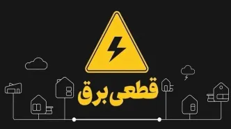 از شنبه منتظر تغییر ساعت قطعی برق باشید