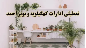 خبر فوری؛ تعطیلی ادارات استان کهگیلویه و بویراحمد فردا سه شنبه ۳ تیر ۱۴۰۴ | ادارات یاسوج سه شنبه سوم تیر ۱۴۰۴ تعطیل شد؟