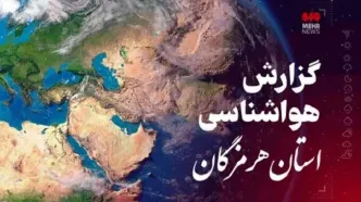 پیش‌بینی هواشناسی هرمزگان در روز جمعه ۱۹ اردیبهشت