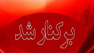 علت برکناری مدیر آموزش و پرورش بشاگرد مشخص شد
