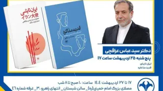 دیدار با وزیر امور خارجه امروز در غرفه انتشارات اطلاعات
