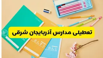 جزئیات تعطیلی مدارس استان آذربایجان شرقی فردا چهارشنبه ۲۴ اردیبهشت ۱۴۰۴ / تغییر ساعت مدارس تبریز از امروز