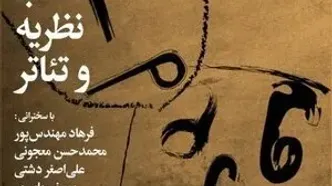 شب «نظریه و تئاتر» در خانه هنرمندان ایران برگزار می‌شود